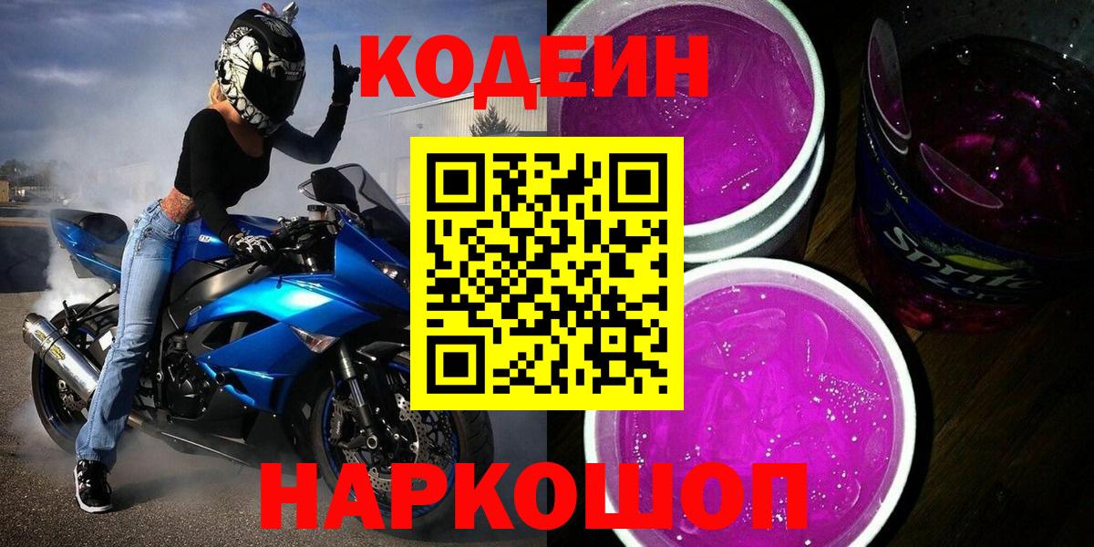 Кодеиновый сироп Lean напиток Lean (лин) Заволжье