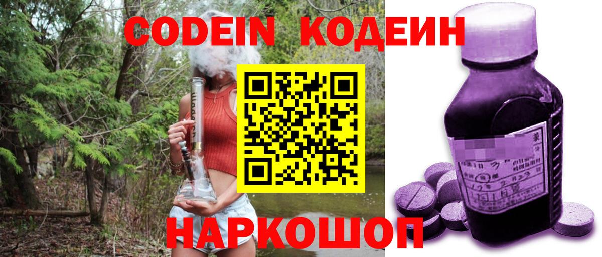 Кодеин напиток Lean (лин)  Вход с VPN  Заволжье  наркошоп  Кодеин Purple Drank 